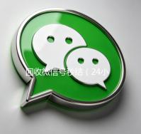 回收微信号秒结（24小时高价回收微信秒结平台正规微信号回收秒结）