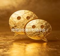 微信回收高价秒结平台（微信回收高价秒结平台违法不）